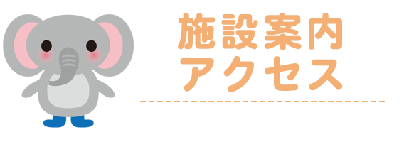 施設案内・アクセス