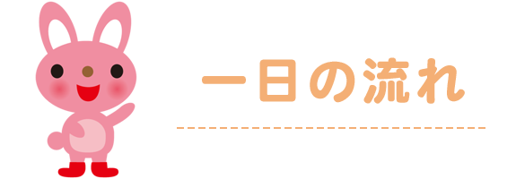 一日の流れ